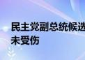 民主党副总统候选人沃尔兹车队遇车祸 本人未受伤