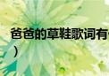 爸爸的草鞋歌词有什么问题（爸爸的草鞋歌词）