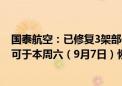 国泰航空：已修复3架部件受影响航机 预计所有受影响航机可于本周六（9月7日）恢复运作