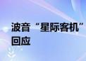 波音“星际客机”发出奇怪脉冲声 美航天局回应