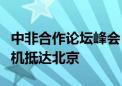 中非合作论坛峰会｜布基纳法索总理基耶朗乘机抵达北京