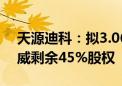 天源迪科：拟3.06亿元收购子公司深圳金华威剩余45%股权