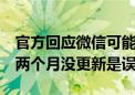 官方回应微信可能不支持iPhone 16：谣言！两个月没更新是误导