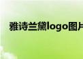 雅诗兰黛logo图片高清（雅诗兰黛logo）