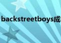 backstreetboys成名曲（backstreetboys）