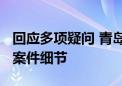 回应多项疑问 青岛通报“路虎司机逆行打人”案件细节