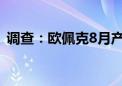 调查：欧佩克8月产量降至1月以来最低水平