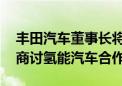 丰田汽车董事长将访首尔 与现代汽车董事长商讨氢能汽车合作