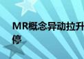 MR概念异动拉升 网达软件、中光学双双涨停