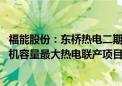 福能股份：东桥热电二期工程项目获核准 将建设福建省内装机容量最大热电联产项目