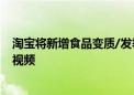 淘宝将新增食品变质/发霉处理标准：买家举证需提供照片、视频