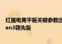 红魔电竞平板关键参数出炉：10.9英寸高刷屏 首发骁龙8 Gen3领先版