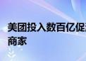 美团投入数百亿促消费、数字化专项扶持餐饮商家