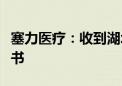 塞力医疗：收到湖北证监局行政监管措施决定书