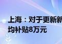 上海：对于更新新能源城市公交车 每辆车平均补贴8万元