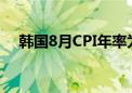 韩国8月CPI年率为增长2% 预期增长2%