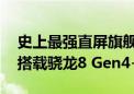 史上最强直屏旗舰！iQOO 13获认证：首批搭载骁龙8 Gen4+2K屏