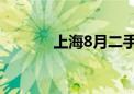 上海8月二手房成交近1.8万套