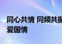 同心共情 同频共振 内地奥运健儿访港澳升华爱国情