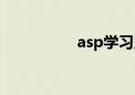 asp学习力（asp学习）