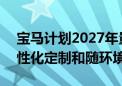 宝马计划2027年量产E Ink变色技术 实现个性化定制和随环境改变