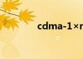 cdma-1×rtt（cdma网络）