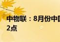 中物联：8月份中国公路物流运价指数为104.2点