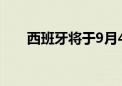 西班牙将于9月4日宣布新任央行行长