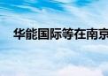 华能国际等在南京成立电力发展合伙企业