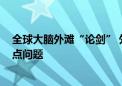 全球大脑外滩“论剑” 外滩大会发布2024科技人文十大热点问题