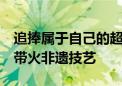 追捧属于自己的超级英雄！《黑神话：悟空》带火非遗技艺