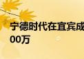 宁德时代在宜宾成立新能源公司 注册资本1800万