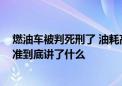 燃油车被判死刑了 油耗高于3.3L不能生产 工信部油耗新标准到底讲了什么