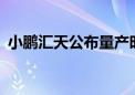 小鹏汇天公布量产时间表 售价不超过200万