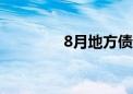 8月地方债发行创年内新高