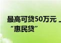 最高可贷50万元 上海将发布个体工商户专属“惠民贷”