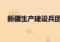 新疆生产建设兵团第七师副师长彭勇被查