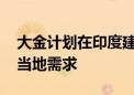 大金计划在印度建设第三家空调工厂 以满足当地需求