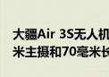 大疆Air 3S无人机零售包装曝光 一英寸24毫米主摄和70毫米长焦