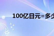 100亿日元=多少美元（100亿日元）