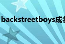 backstreetboys成名曲（backstreetboys）