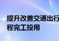 提升改善交通出行环境 北京12项市级疏堵工程完工投用