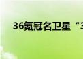 36氪冠名卫星“36氪探索号”即将发射