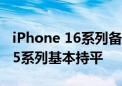 iPhone 16系列备货8800万台：与iPhone 15系列基本持平