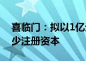 喜临门：拟以1亿元至2亿元回购股份用于减少注册资本