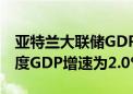 亚特兰大联储GDPNow模型预计美国第三季度GDP增速为2.0%