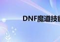 DNF魔道技能（dnf魔道技能）