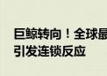 巨鲸转向！全球最大养老基金或增持日股 将引发连锁反应