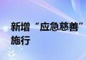 新增“应急慈善”规定 新修改的慈善法明起施行