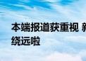 本端报道获重视 新学年“小豆包”上学不用绕远啦